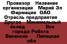 Провизор › Название организации ­ Марий Эл-Фармация, ОАО › Отрасль предприятия ­ Другое › Минимальный оклад ­ 25 000 - Все города Работа » Вакансии   . Липецкая обл.